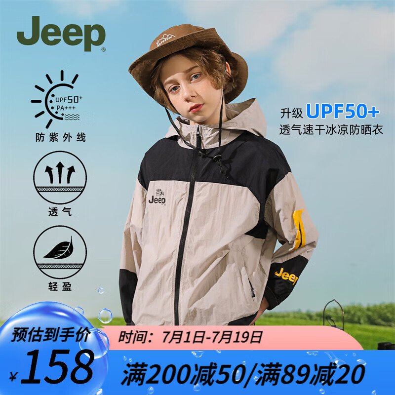 Jeep 吉普 童装儿童防晒衣夏季外套防紫外线2024年夏冰感弹力清凉上衣 浅杏 1