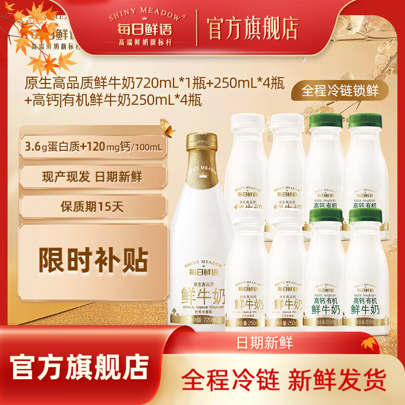 SHINY MEADOW 每日鲜语 全脂720ml*1+高钙有机250ml*4+全脂250ml*4鲜奶 渠道1 46.9元（