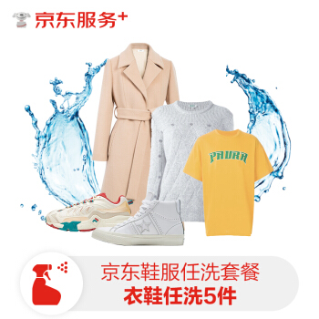 JINGDONG 京东 洗衣服务 衣鞋任洗 运动鞋/羽绒服等 上门取送 干洗水洗 去渍熨