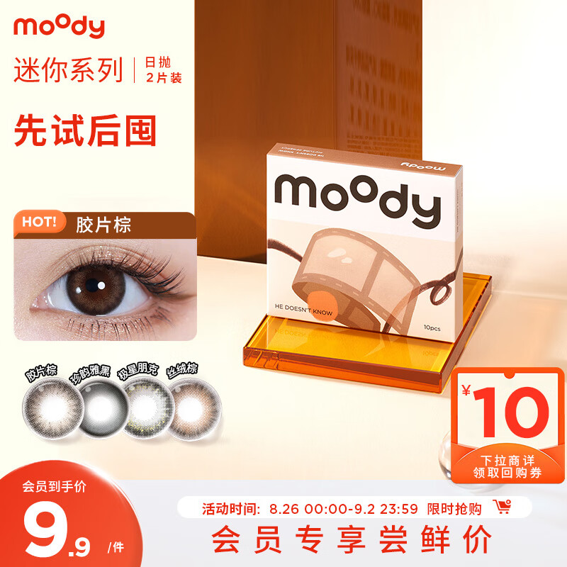 moody 美瞳迷你mini系列 日抛彩色隐形眼镜 2片装 0度 9.9元（需用券）