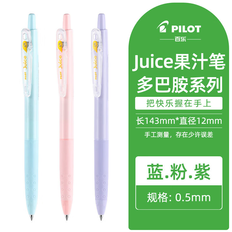 PILOT 百乐 多巴胺系列 juice果汁笔 0.5mm 雾蓝+浅粉+粉紫 3支装 17.47元包邮（双