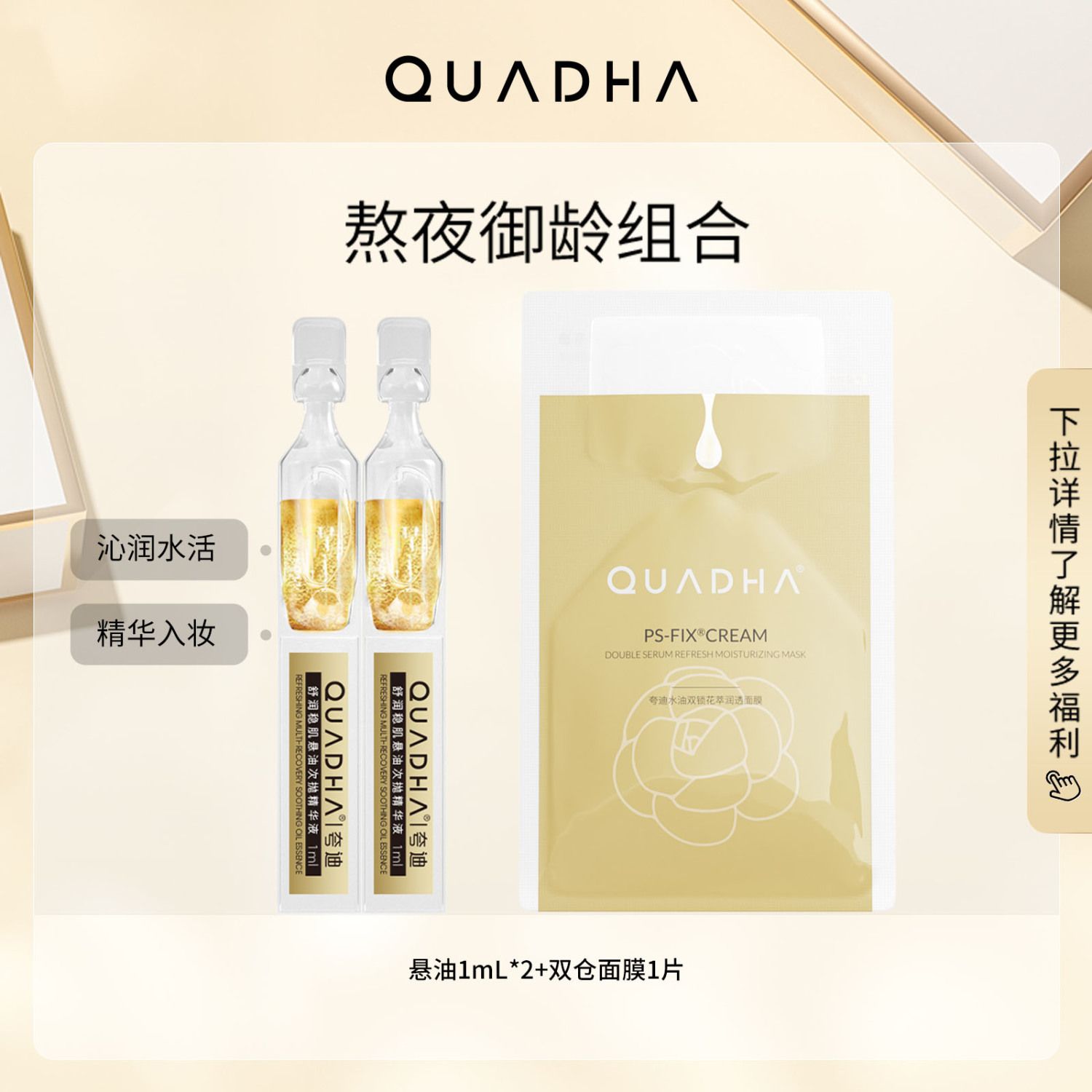 QuadHA 夸迪 悬油次抛精华液1ml*2支+冻干面膜1片 16.9元包邮（需用券）