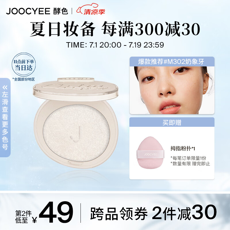 Joocyee 酵色 升级高光粉D306月光碎石4g 自然细腻生日礼物女生 64元（需买2件