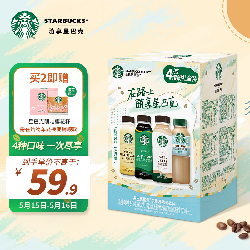 STARBUCKS 星巴克 即饮咖啡 270ml*4瓶 缤纷礼盒 37元（需用券）