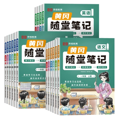 《小学黄冈随堂笔记》（年级，科目任选） 15.8元 包邮（需用券）