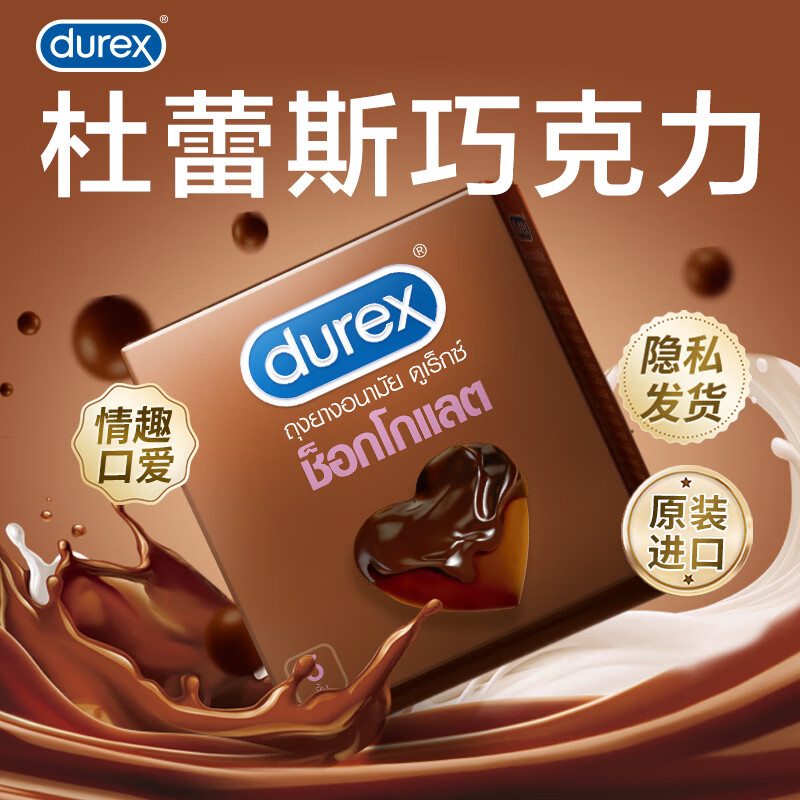 durex 杜蕾斯 巧克力凸点安全套 3只 ￥13.17