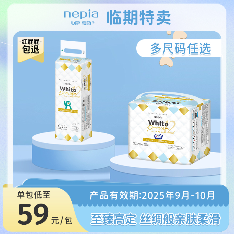 nepia 妮飘 Whito Premium婴儿纸尿裤拉拉裤XL-XXL码单包 49元（需用券）