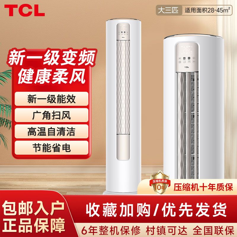 百亿补贴：TCL 智臻系列 新一级能效 立柜式空调 3680元