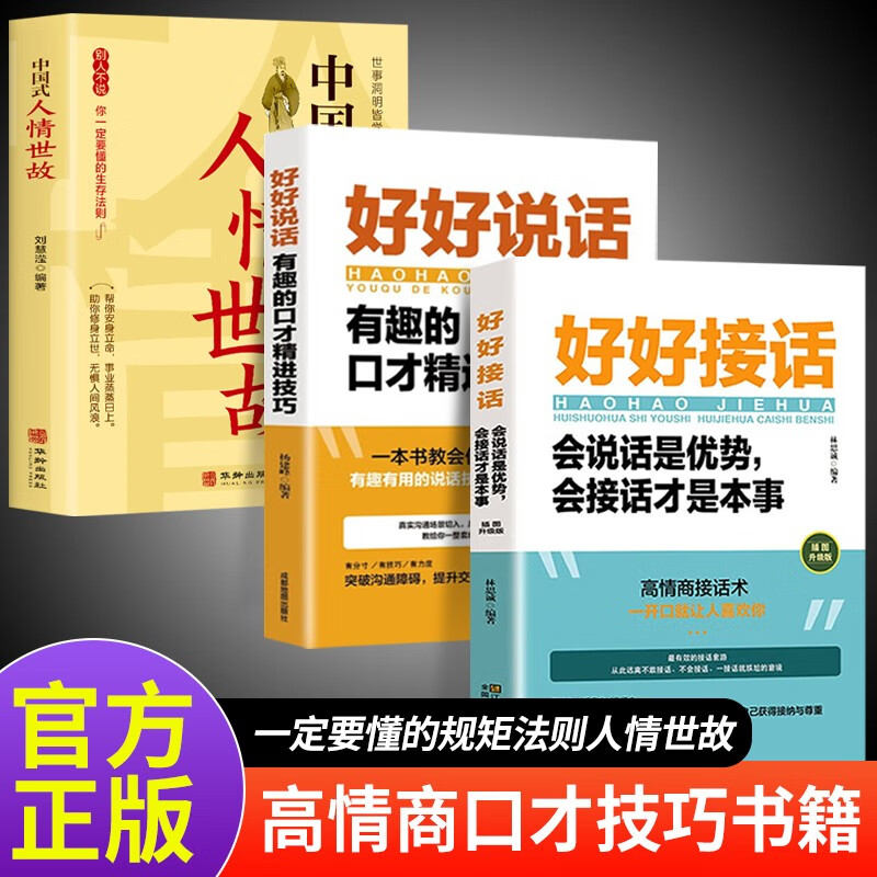 好好接话+好好说话+中国式人情世故 沟通艺术为人处世人际交往口才训练书