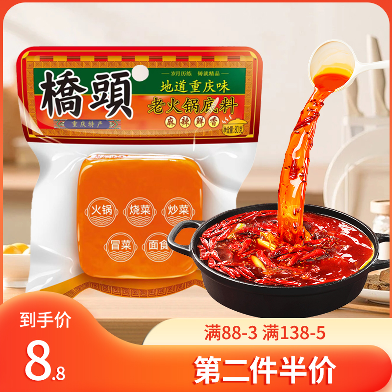 桥头 重庆桥头火锅底料80g 麻辣火锅料底料小方块一人食鸳鸯锅锅底家用 6.6