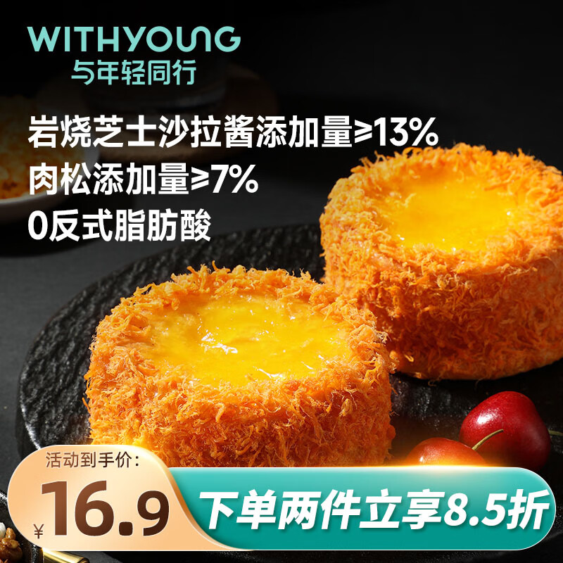 WITHYOUNG 松松火山芝士面包450g 肉松蛋糕点心面包休闲零食 15.41元