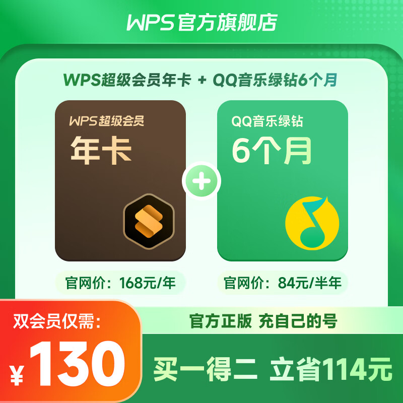 PLUS会员：WPS超级会员 QQ音乐绿钻联合会员 120.5元