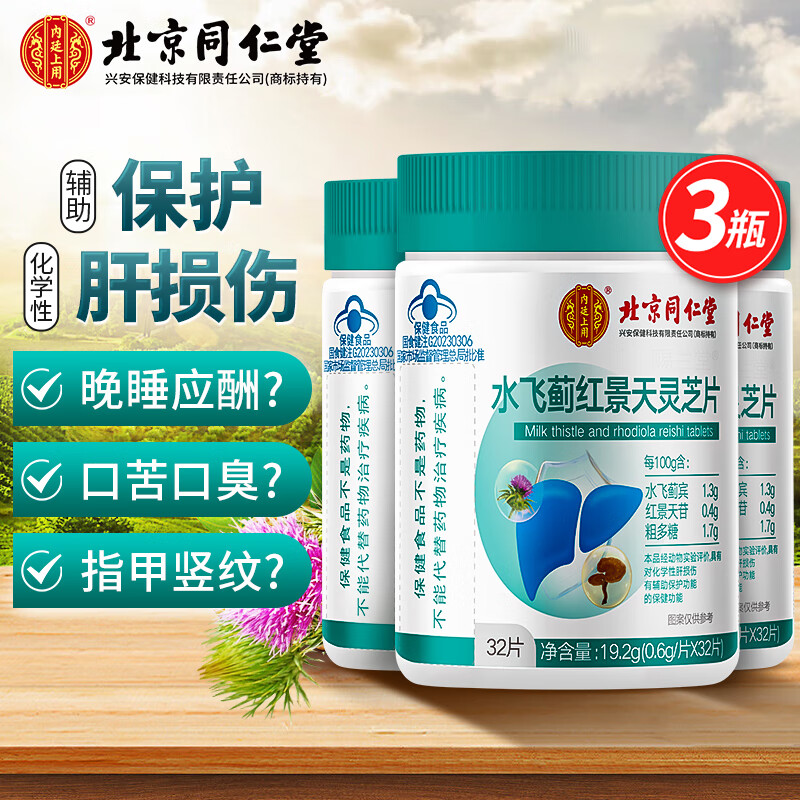 同仁堂 水飞蓟红景天灵芝片 32片*3盒 49元（需用券）