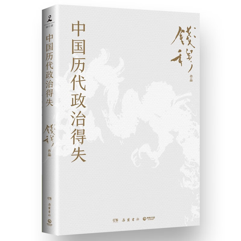 《中國歷代政治得失》（錢穆 著） 9.9元