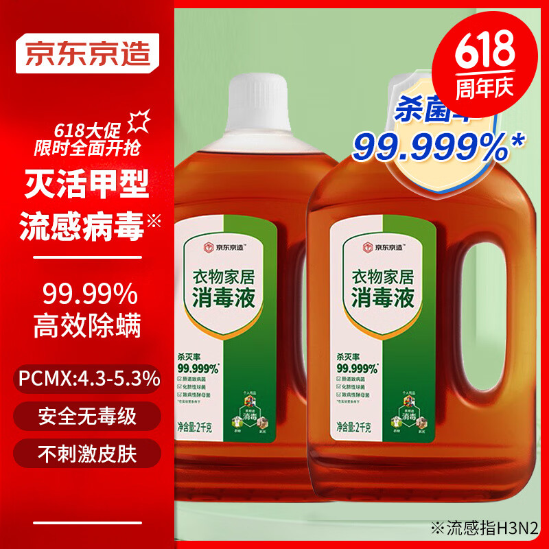 京东京造 衣物家居消毒液 2kg*2瓶 63.9元（需用券）