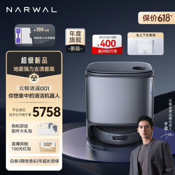 NARWAL 云鲸 逍遥001 YJCC017 扫拖一体机 上下水版+地面去渍套装 ￥5698