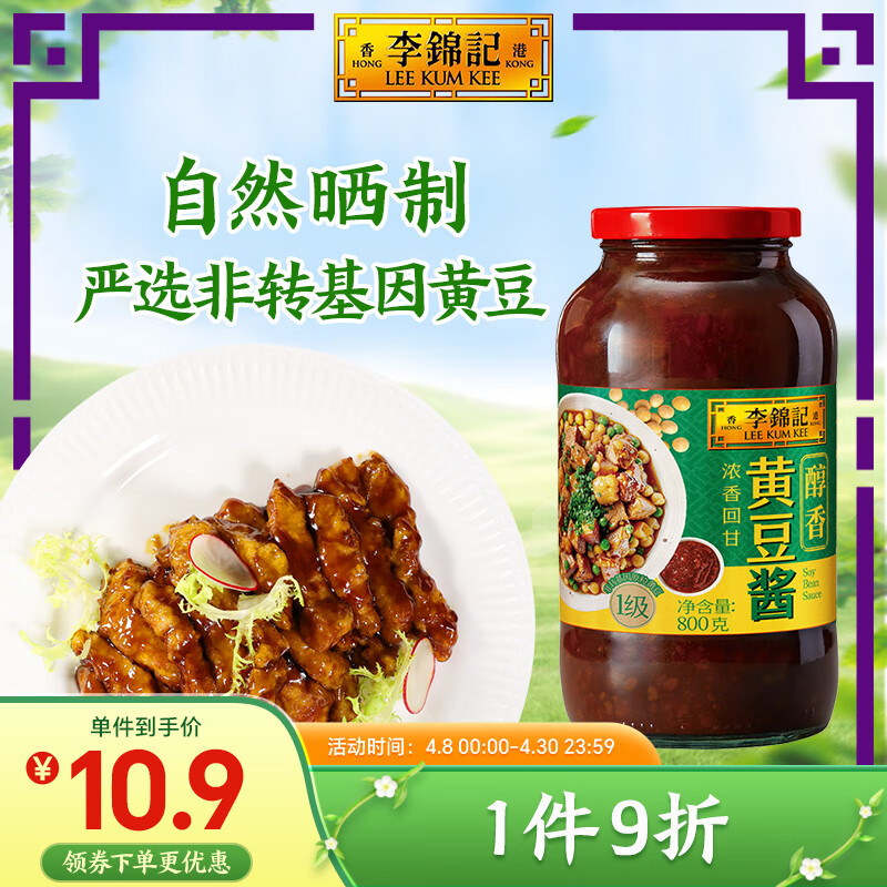 李錦記 美味黃豆醬 800g ￥5.68
