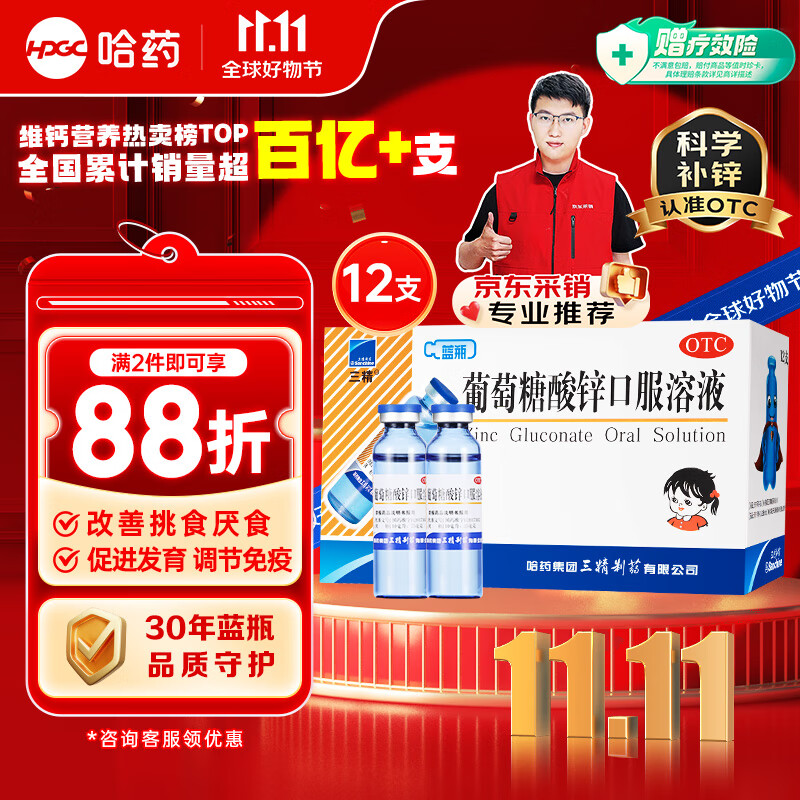 概率券：Sanchine 三精 葡萄糖酸锌口服溶液 10ml*12支 9.5元（需用券）