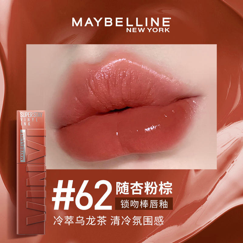 美寶蓮 唇釉口紅 #62 79元（需用券）