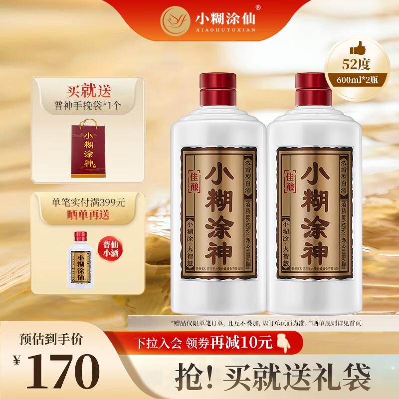 小糊涂仙 品牌小糊涂神佳酿 浓香型白酒 纯粮食酒 52度 600mL 2瓶 129元（需用