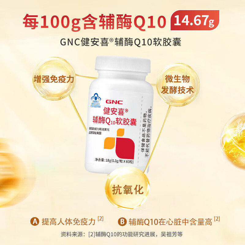 爆卖年货：GNC 健安喜 辅酶Q10软胶囊 60粒 79元（需用券）