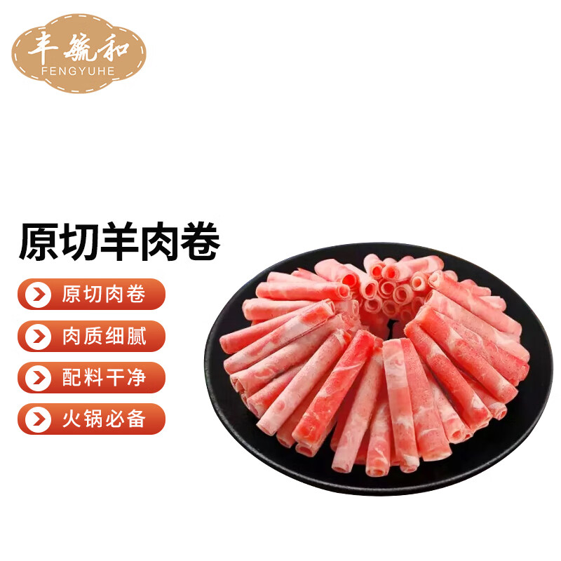 FENGYUHE 丰毓和 内蒙古原切羊肉卷 1Kg 33.08元（需买3件，需用券）