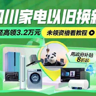 促销活动：京东家电四川政府补贴专场，至高可享32000元！在原有8类产品基