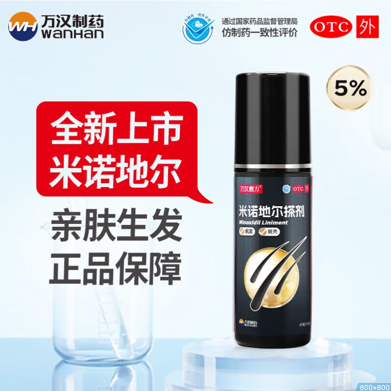 万汉靓力 5%米诺地尔搽剂 60ml*1瓶 38元（需用券）