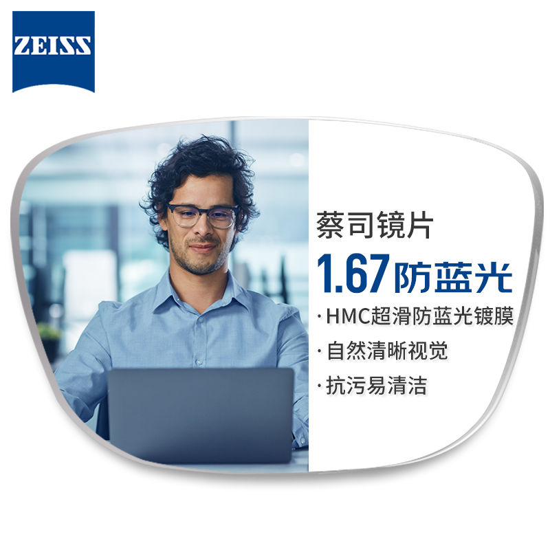 随机免单：ZEISS 蔡司 1.67超薄防蓝光非球面镜片*2片+纯钛镜架多款可选（可