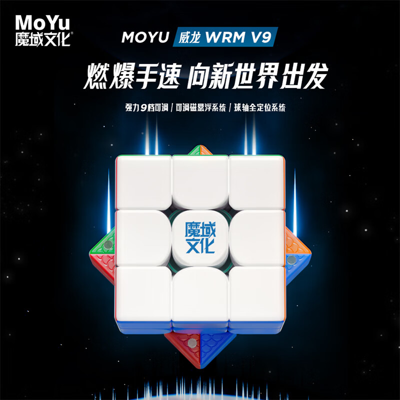 魔域文化 三阶魔方威龙V9磁悬浮速拧3阶磁力专业比赛初学者儿童玩具礼物 90