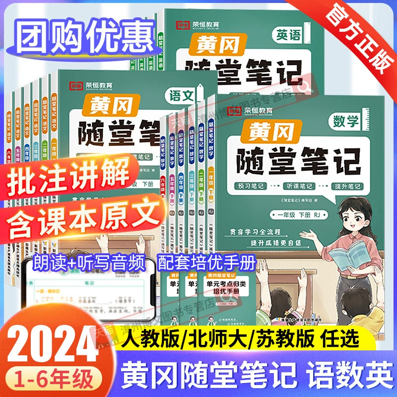 《小学黄冈随堂笔记》（年级科目任选） ￥14.8