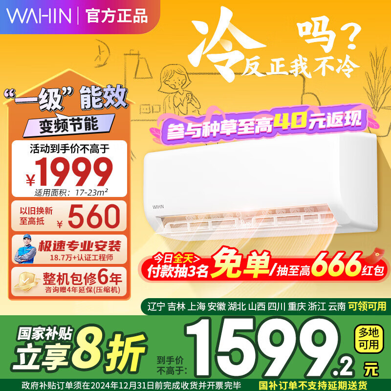 WAHIN 华凌 大1.5匹 一级能效 35HA1Ⅱ 1382.8元（需用券）