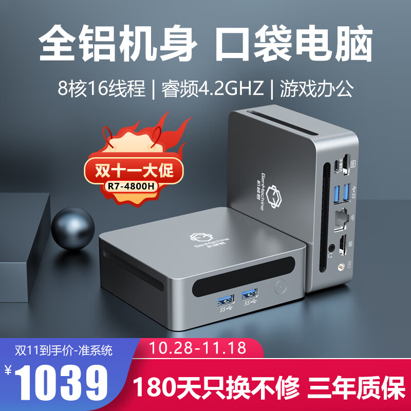 机械君 R7-4800H 正式版 准系统(无内存硬盘系统) 1099元（需用券）