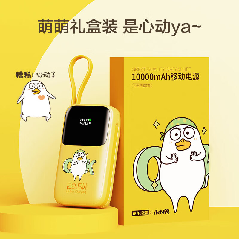 凑单品：京东京造 自带双线22.5W超级快充移动电源10000毫安时 110元（需用券