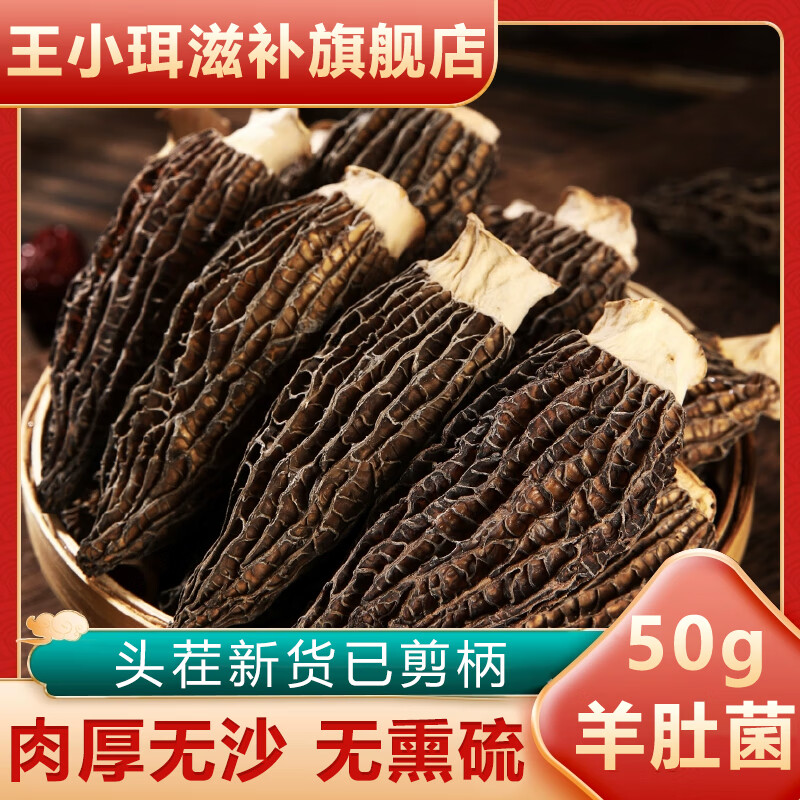 WANGXIAOER 王小珥 羊肚菌50g 29.9元（需用券）