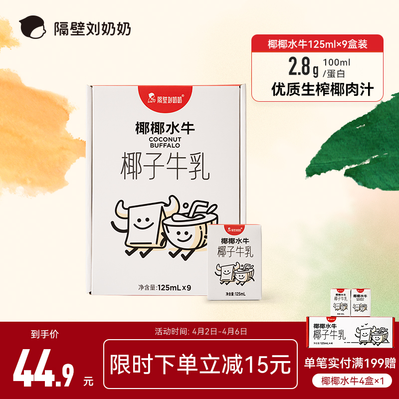 隔壁刘奶奶 椰椰水牛mini椰子牛乳125ml*9盒生榨椰汁儿童牛奶 44.9元