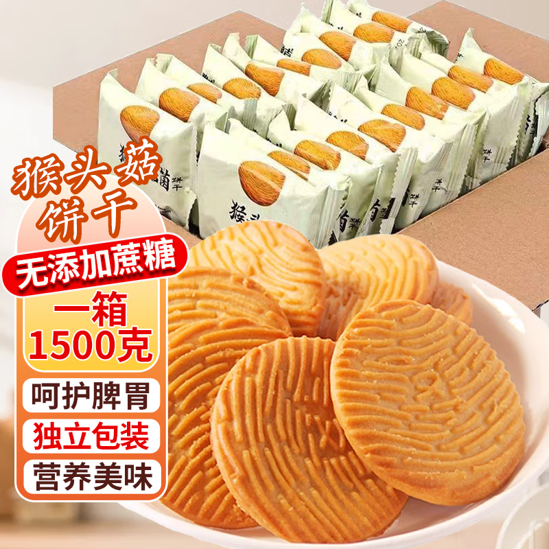 美玏 猴头菇饼干 3斤装 1500g 21.47元（需买3件，需用券）