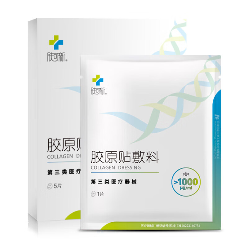 FORCOLAGEN 肤可新 医用胶原贴敷料 5片/盒 39元