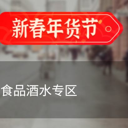 促销活动：唯品会 跨年消费季 长安有心意 食品酒水专区 全场2.1折起 1月13