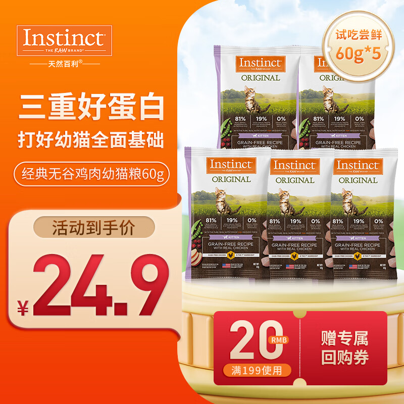 Instinct 百利 天然百利经典无谷鸡肉幼猫粮试吃装60g*5 15.9元