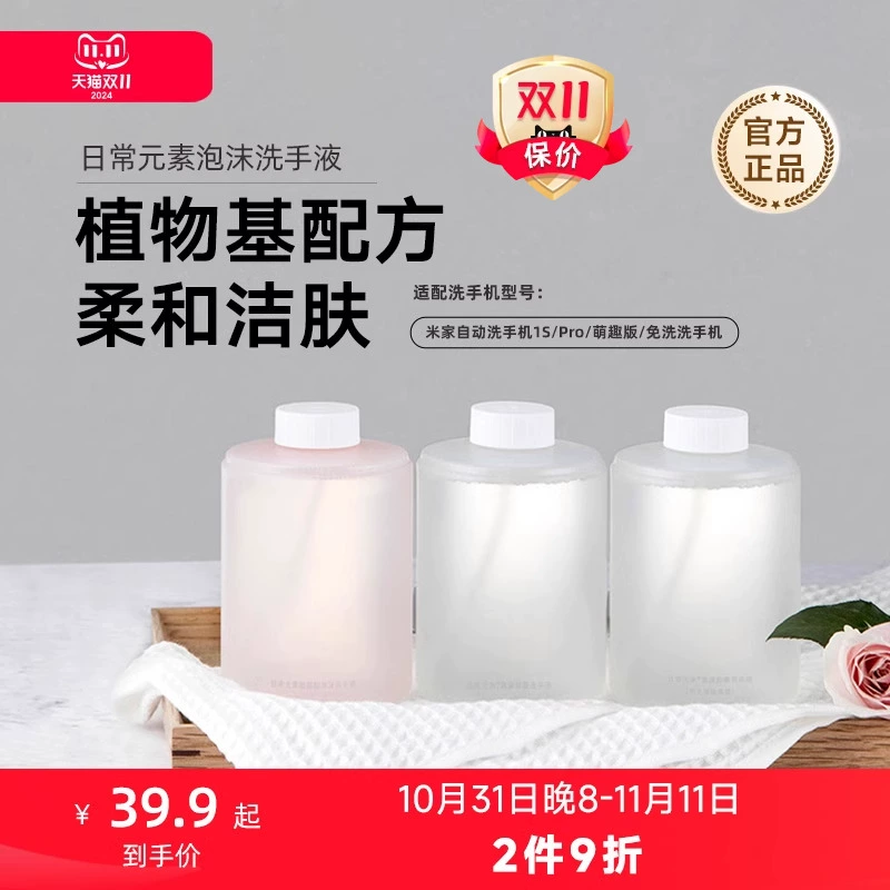 MIJIA/米家小米官旗米家自动洗手机皂液器专用泡沫洗手液三瓶装 ￥39.9