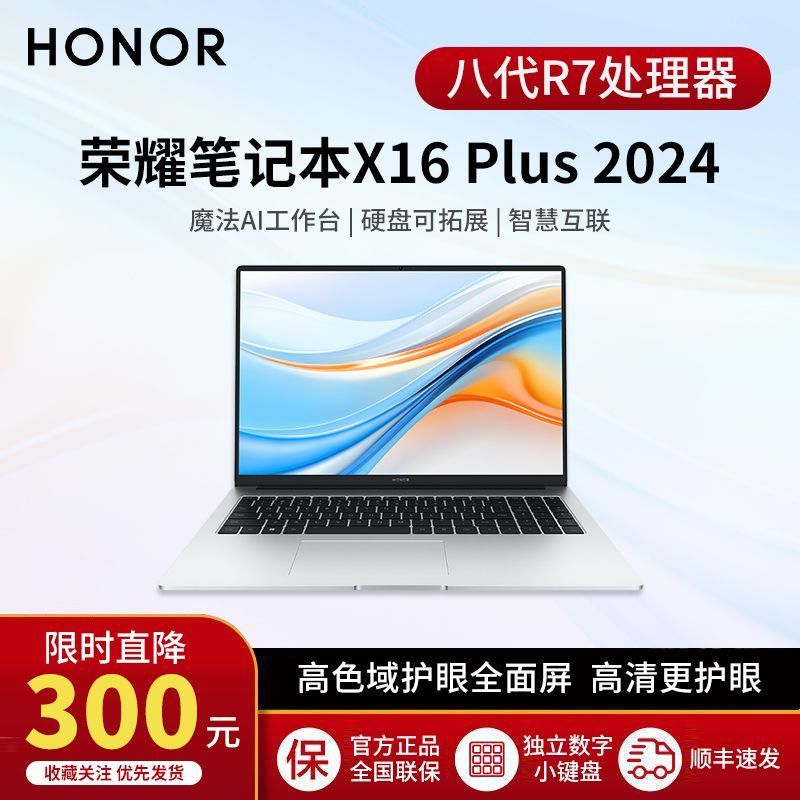 HONOR 荣耀 笔记本X16 Plus 2024 AI全能轻薄笔记本R7-8845HS高性能60wh 4359元