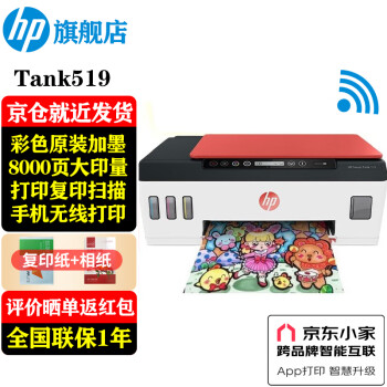 HP 惠普 Smart Tank 519 彩色喷墨一体机 红色 ￥779