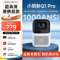 Xming 小明 Q1Pro智能投影仪家用投墙自动超高清小型宿舍卧室手机投屏 ￥589