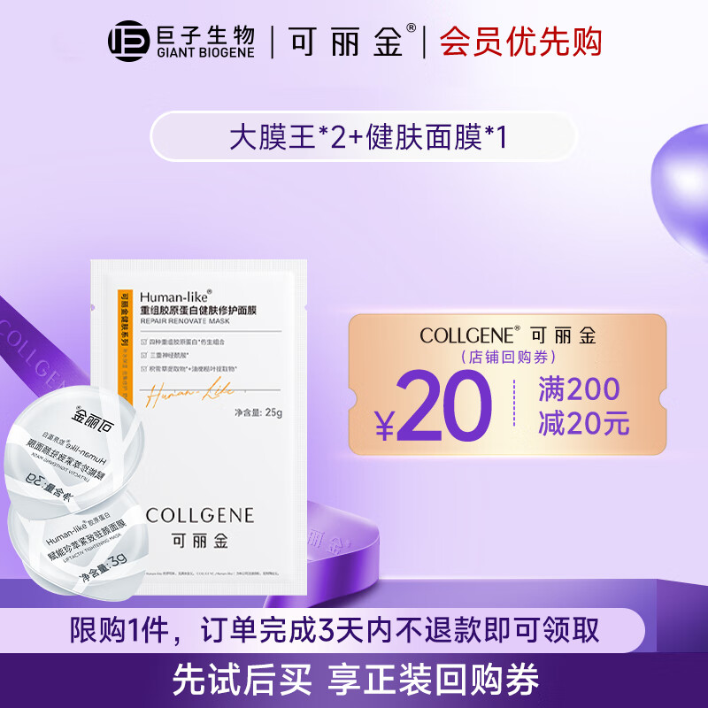 COLLGENE 可丽金 重组胶原蛋白护肤组合 大膜王*2颗+健肤修护面膜*1片 14.9元（