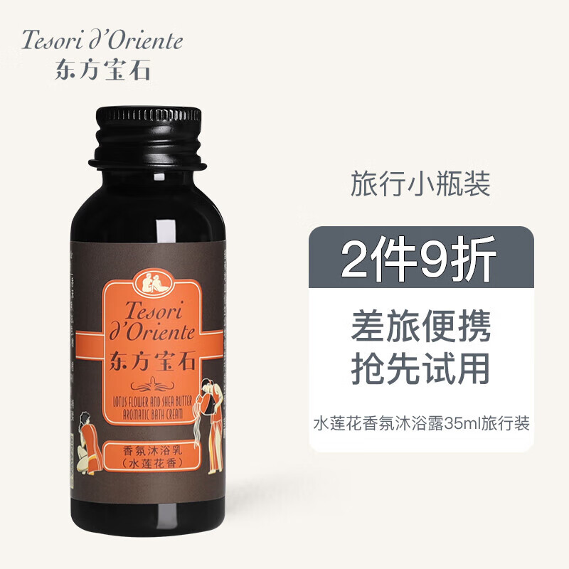 东方宝石 水莲花香氛沐浴露 35ml 旅行装 学生会员 6.72元