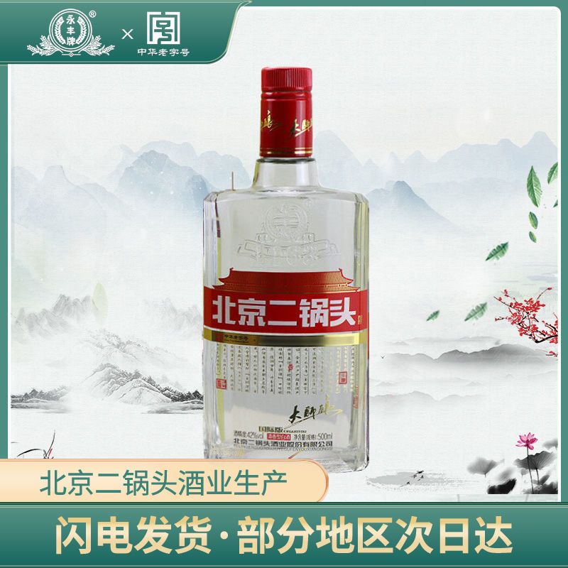 百亿补贴：YONGFENG 永丰牌 北京二锅头 国际版 大师酿 白瓶 42%vol 清香型白酒 