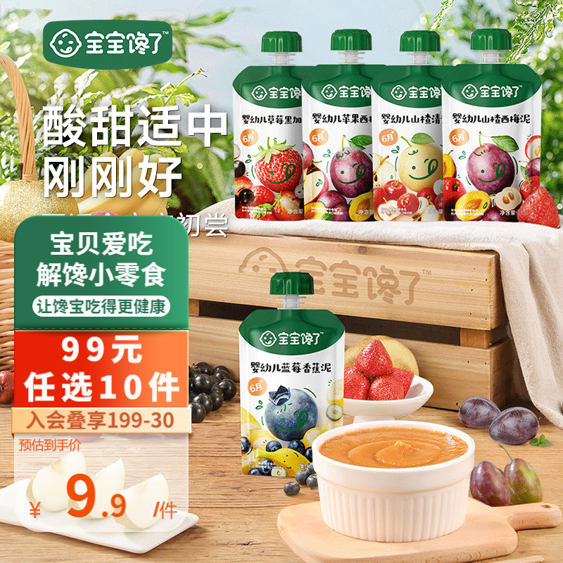 宝宝馋了 婴幼儿水果泥 苹果西梅泥100g 4.99元（需买10件，需用券）