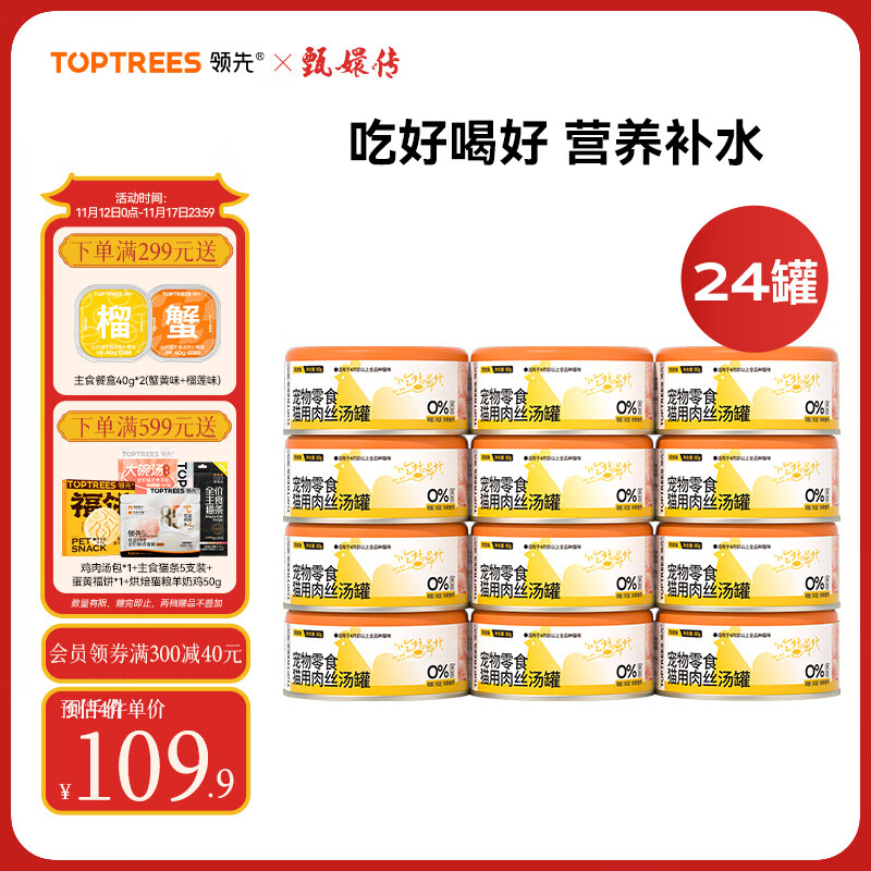 Toptrees 领先 猫零食罐头 鸡肉口味 80g*24罐 59.9元（需用券）