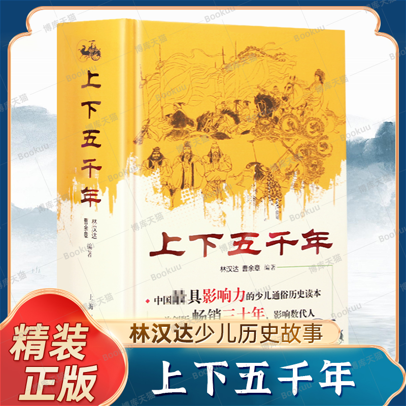 中华上下五千年 林汉达曹余章著 小学生青少年版历史书原版中国古代史四